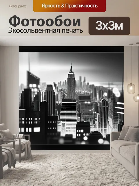 Фотообои с городами чернобелый