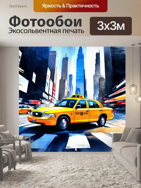 Фотообои яркое и динамичное изображение жёлтого такси