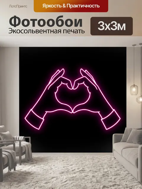 Фотообои Неоновый сердечный жест