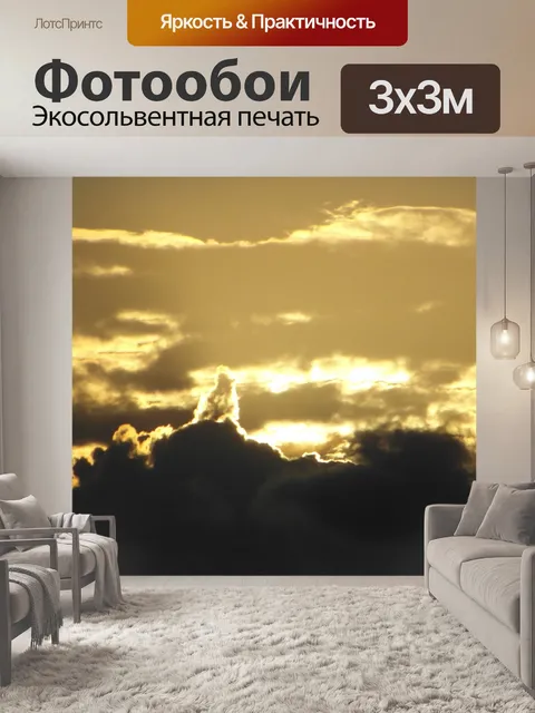 Фотообои Золотой закат Skyscape