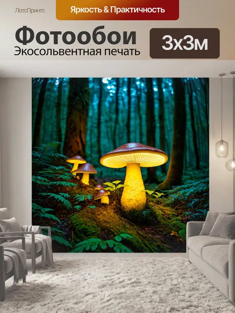 Фотообои природа в стиле психоделизм, изображающие лес с гигантскими грибами и светящимися растениями в темноте