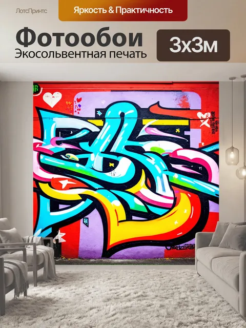 Фотообои абстракция в стиле граффити