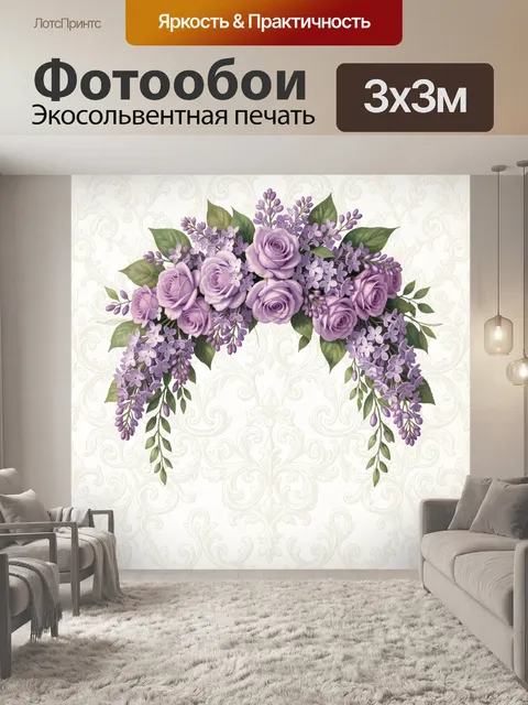 300 × 300 см · Экосольвентная печать