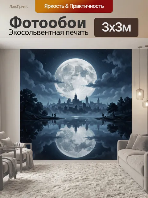 Фотообои Лунный замок в тумане у воды
