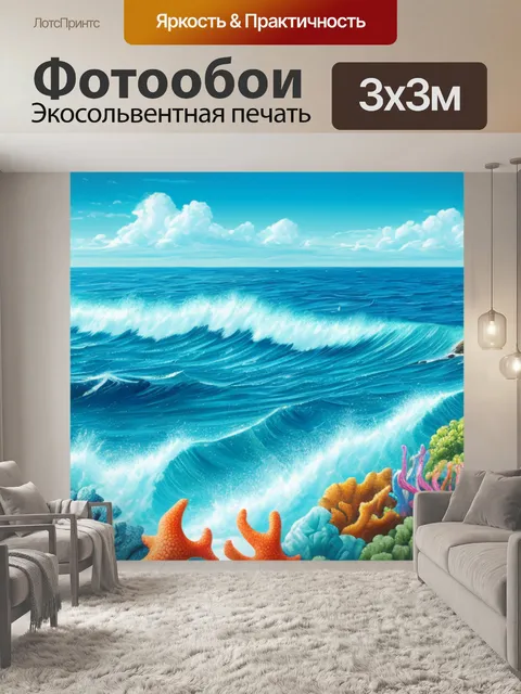 Фотообои с морем