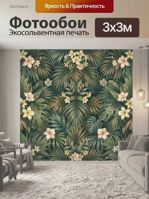 Фотообои Тропические листья и цветы