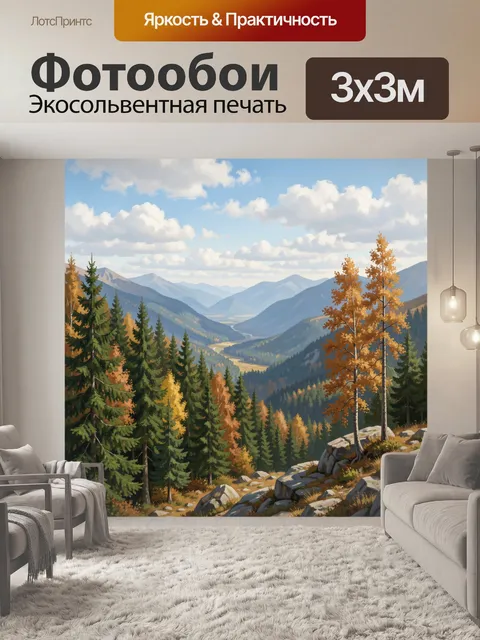 Фотообои Осенние горы и лесная долина