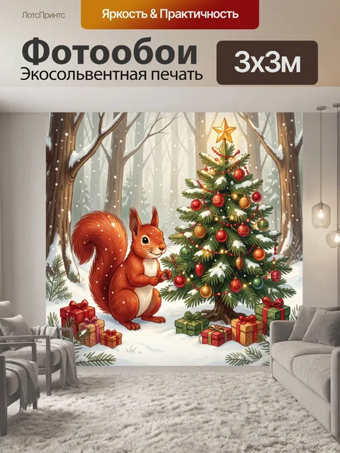 300 × 300 см · Экосольвентная печать