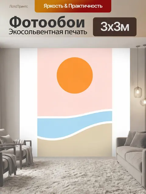 Фотообои Абстрактный пляжный пейзаж с солнцем