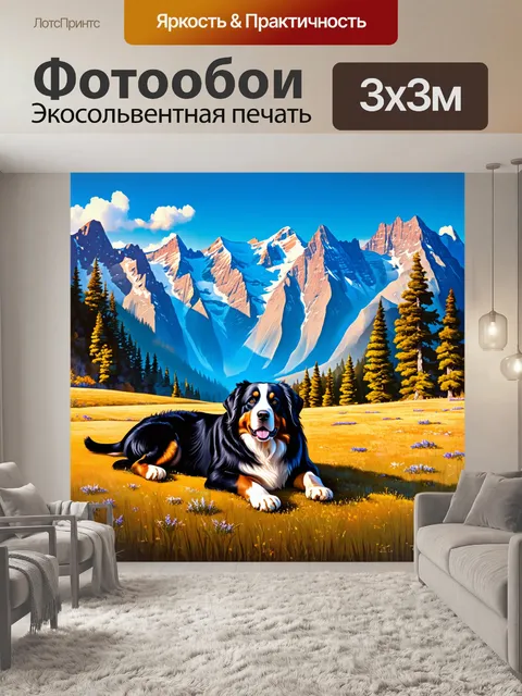 Фотообои пейзаж с бернским зенненхундом, отдыхающим на фоне величественных гор