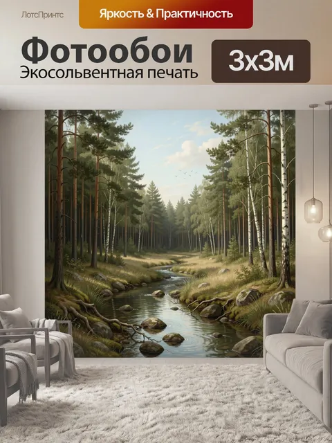 Фотообои Лесной ручей среди сосен