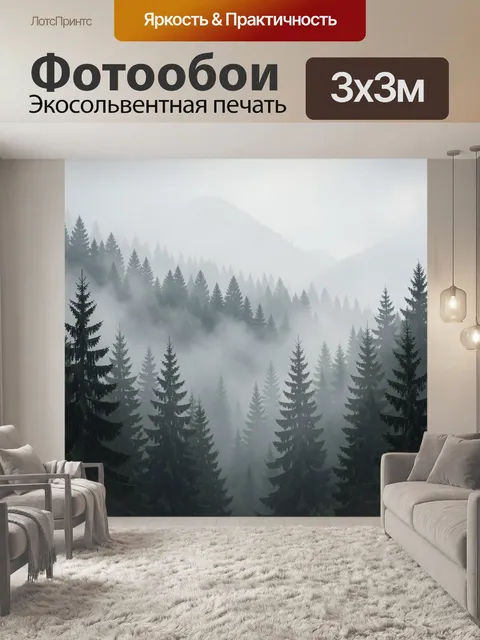 Фотообои Туманный лес среди гор