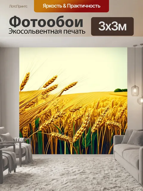 Фотообои пшеничные поля, течения и колебания под ветром, создают ощущение жизни