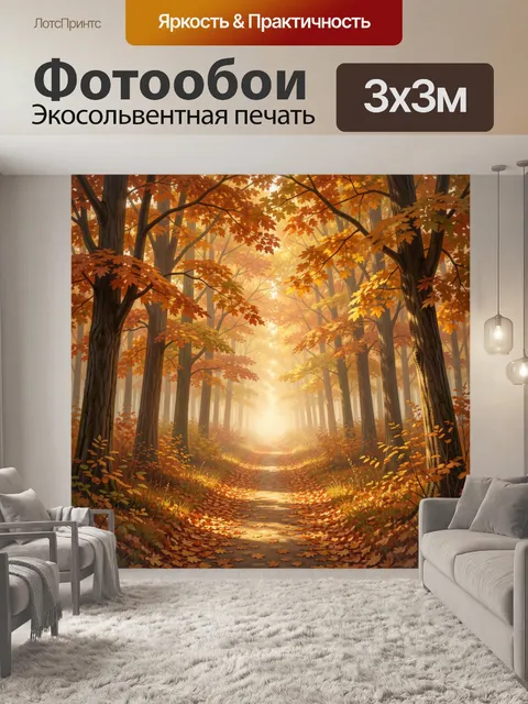 Фотообои Осенний лесной путь