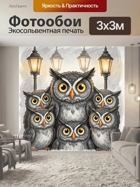 Фотообои Семья сов под фонарями