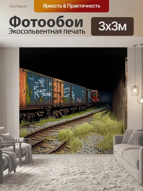 Фотообои заброшенная грузовая база в постапокалиптическом стиле, обросшая мхом и граффити
