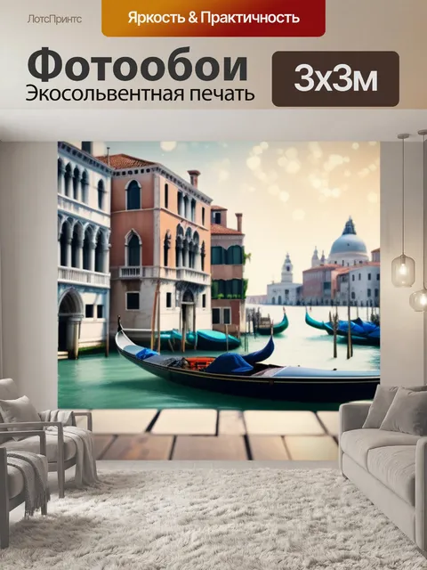 Фотообои пейзаж с венецией
