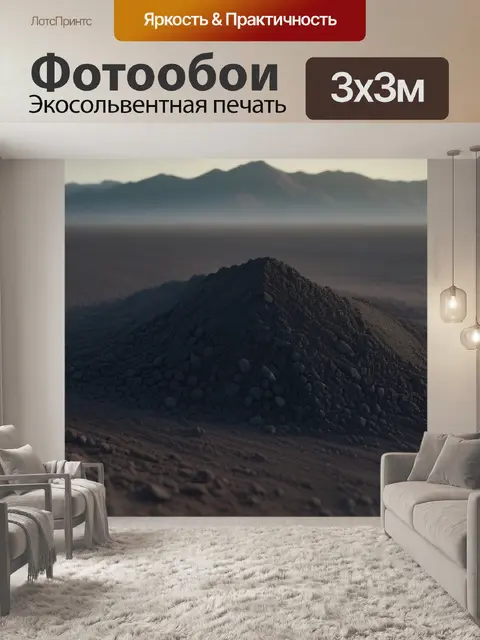 Фотообои пейзаж с пылью
