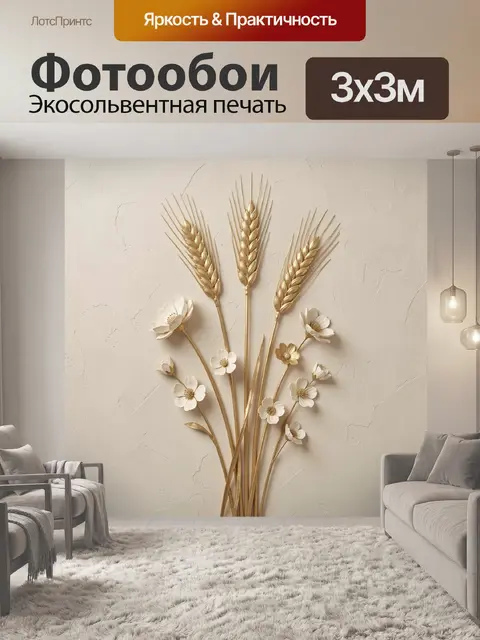 Фотообои Золотые колосья и белые цветы