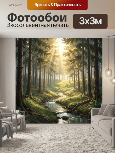 Фотообои Лесной ручей в лучах солнца