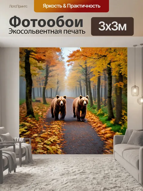 Фотообои медведи, спокойно прогуливающиеся по лесному пути, окруженные мягким туманом и яркими цветами осени, в стиле…
