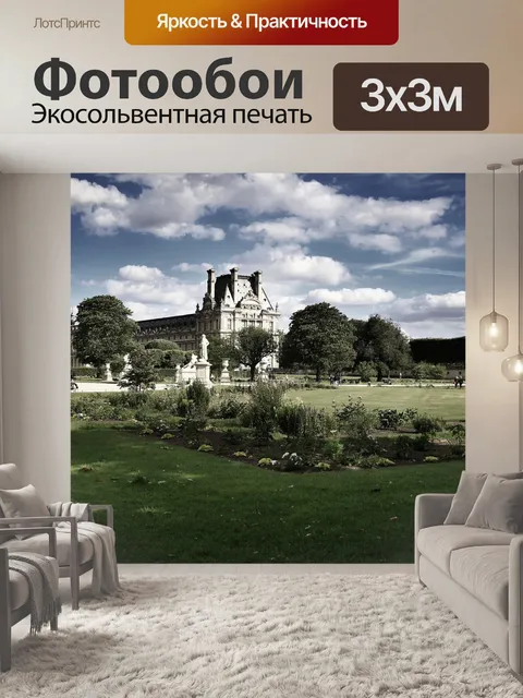 Фотообои Франция