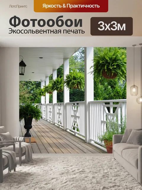 Фотообои Перила