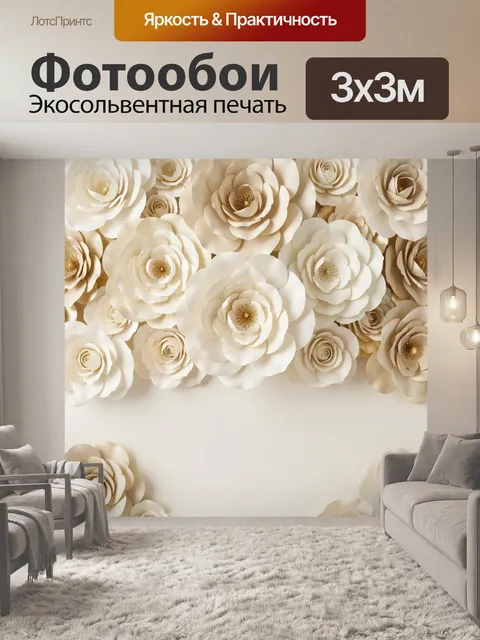 Фотообои Объемные цветы в бежевых тонах