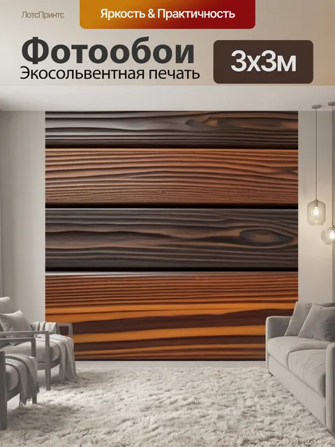 Фотообои древесина в интерьере