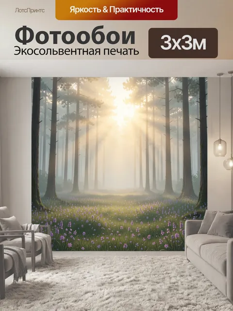 Фотообои Солнечные лучи в туманном лесу