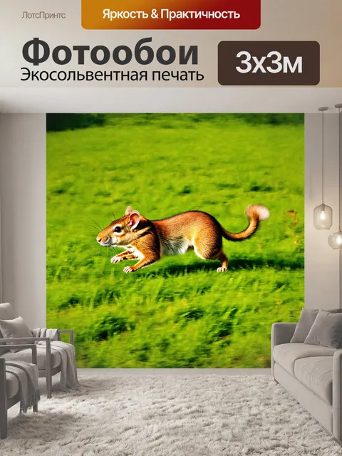 Фотообои грызун быстро бежит по зеленой травянистой местности