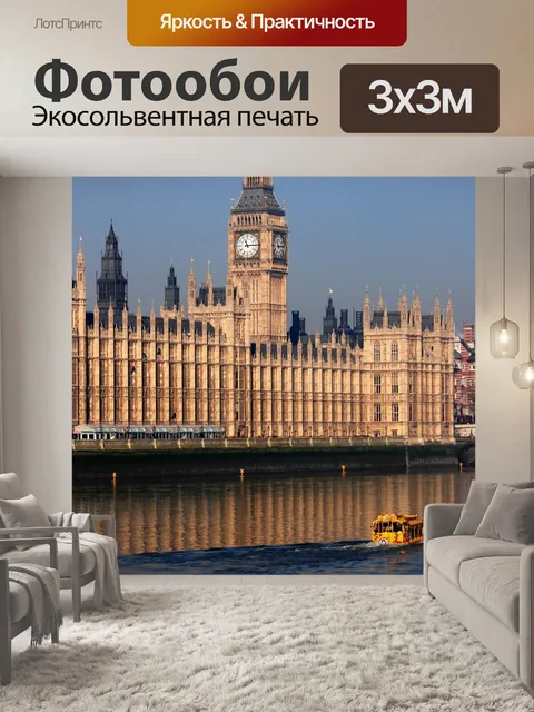Фотообои Вестминстер