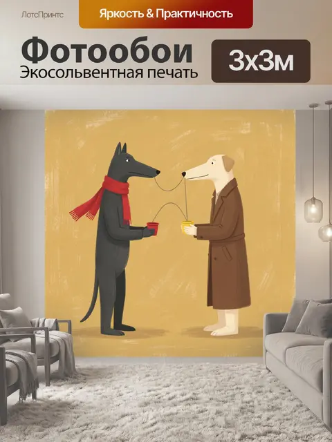 Фотообои Две собаки с нитяным телефоном