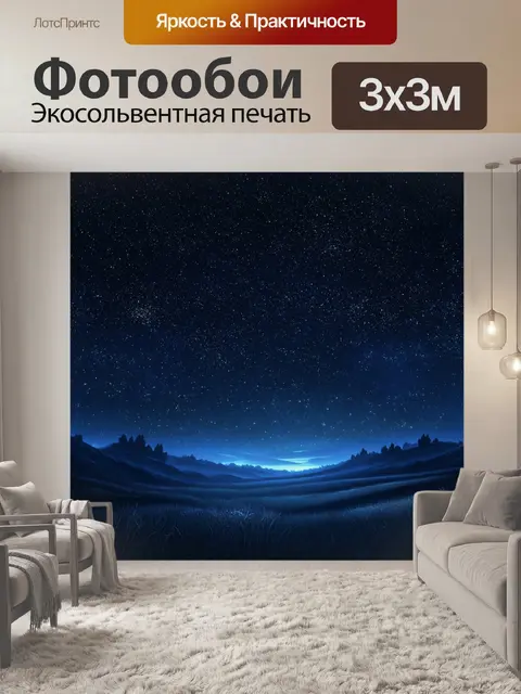 Фотообои создайте изображение таинственного звездного пейзажа