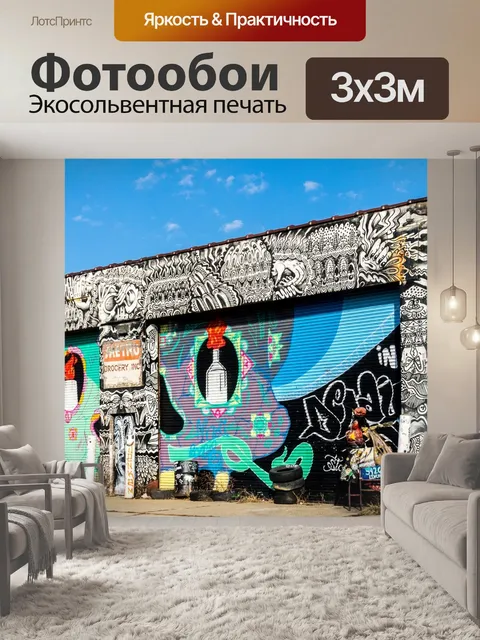 Фотообои Граффити