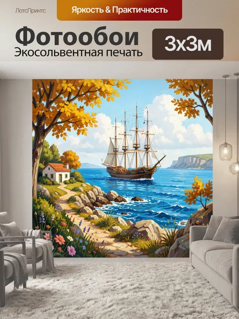 Фотообои Парусник у скалистого берега