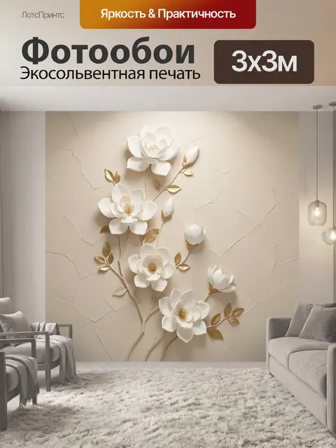 Фотообои Белые цветы с золотыми листьями