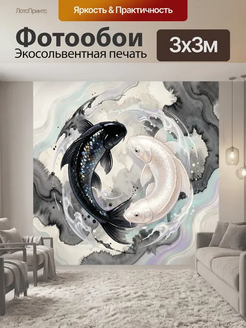 Фотообои Две рыбы в круговом танце