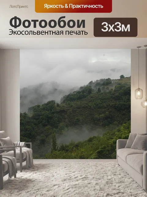Фотообои Туман