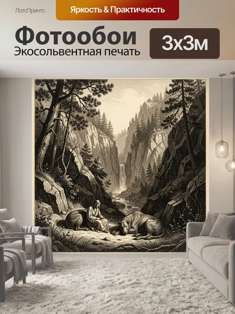 Фотообои Отшельник и звери в каньоне