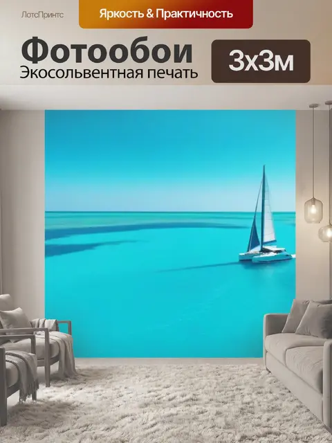Фотообои яхта, плывущая по бирюзовым водам