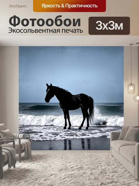 Фотообои лошадь, стоящая на берегу океана, её силуэт резко выделяется на фоне бушующих волн и бескрайнего неба