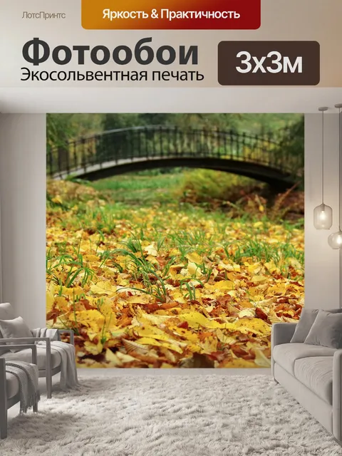 Фотообои Осенние листья
