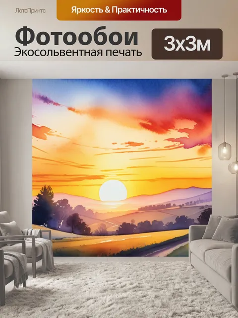 Фотообои пейзаж с закатом акварель