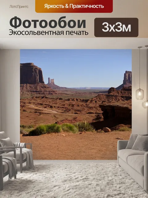 Фотообои Долина монументов