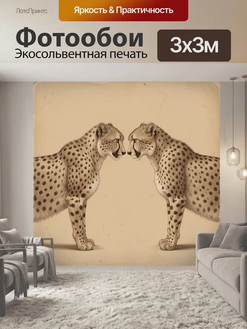 Фотообои Зеркальная пара гепардов