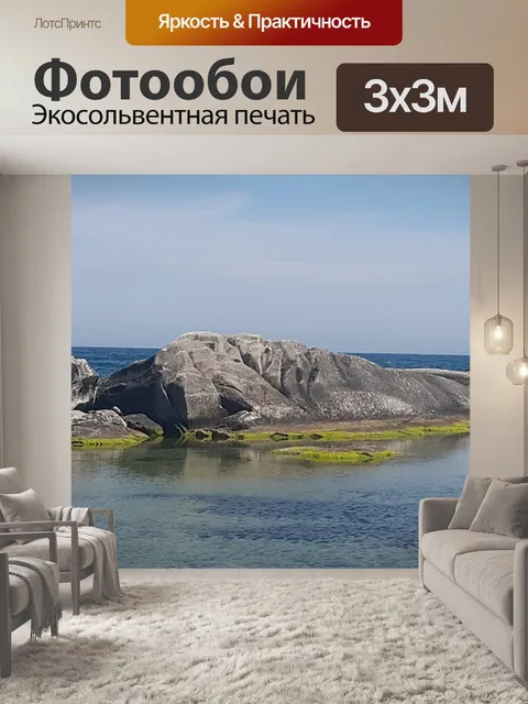 Фотообои Море