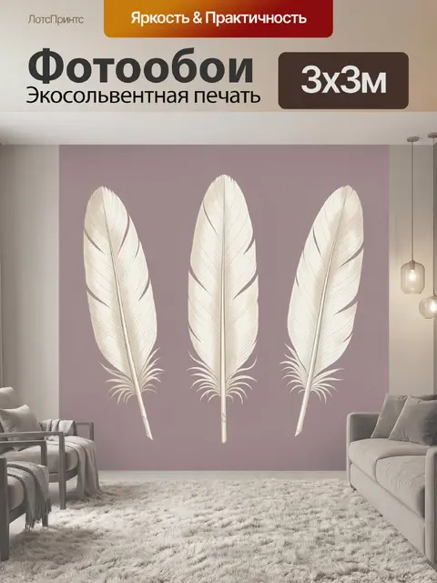Фотообои Три светлых пера на фоне