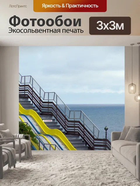Фотообои Лестница