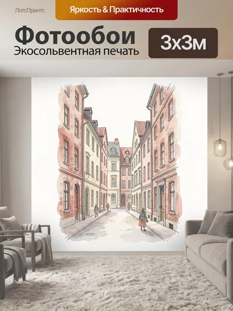 Фотообои Уютная европейская улочка
